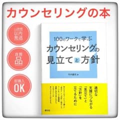 100のワークで学ぶカウンセリングの見立てと方針のサムネイル