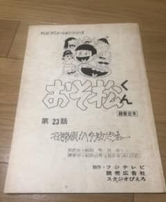 「おそ松くん」23話　田中真弓直筆サイン入り台本　アニメのサムネイル
