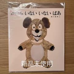 いないいないばあ 瀬川康男著 新品未使用のサムネイル