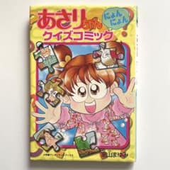 あさりちゃん クイズコミックのサムネイル