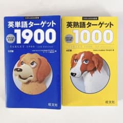 英熟語ターゲット1000 英単語ターゲット1900のサムネイル