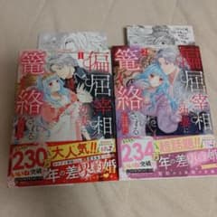 偏屈宰相、幼妻に篭絡される〜契約結婚でも夫婦は夫婦です〜のサムネイル