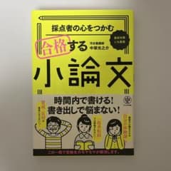 採点者の心をつかむ合格する小論文のサムネイル