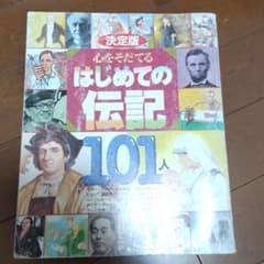 はじめての伝記のサムネイル