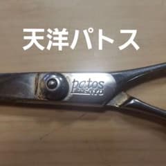 中古、理容師ハサミ。天洋パトス7インチ - メルカリ