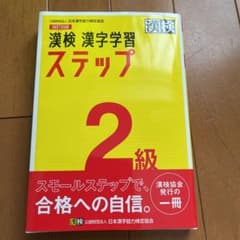 漢検 2級 漢字学習ステップのサムネイル