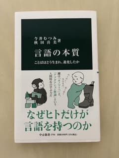 言語の本質のサムネイル