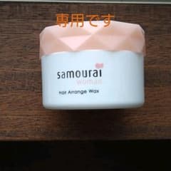 サムライウーマン　ヘアワックスのサムネイル