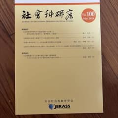 社会科研究 Vol.100 2024年 全国社会科教育学会のサムネイル
