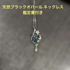 天然ブラックオパール ネックレス 鑑定書付き - メルカリ