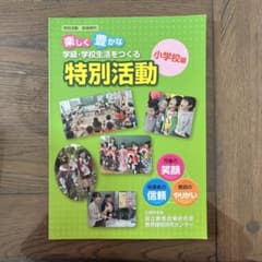 楽しく豊かな学級・学校生活をつくる特別活動 特別活動指導資料 小学校編のサムネイル