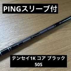 PING ピンスリーブ付 テンセイPROブラック1K コア50S シャフトのみ