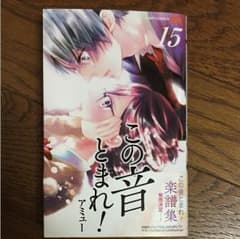 クロ▽プロフ必読様専用  この音とまれ！のサムネイル