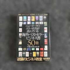 ニューヨークのエリートたちが読んでいる海外ベストセラービジネス書50冊のサムネイル