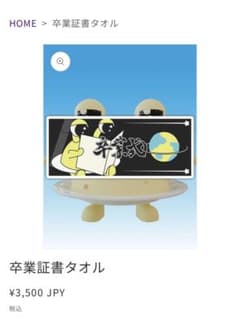 ピラフ星人 卒業証書タオル - 4