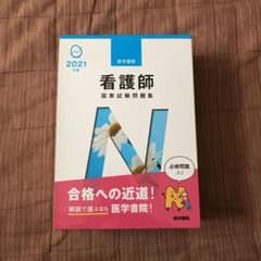 2021年版 医学書院 看護師国家試験問題集のサムネイル