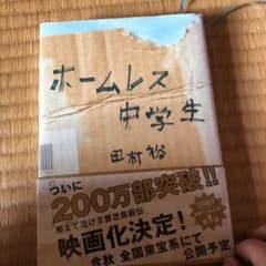 ホームレス中学生のサムネイル