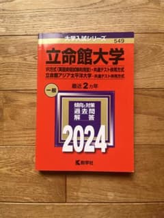 立命館大学 2024年度 一般 赤本 書き込みなしのサムネイル