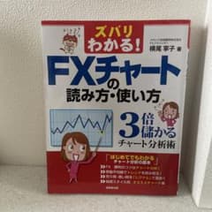 ズバリわかる! FXチャートの読み方・使い方 : 3倍儲かるチャート分析術のサムネイル