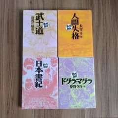 まんがで読破 4冊セット - メルカリ