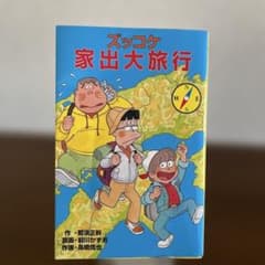 ズッコケ家出大旅行のサムネイル