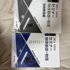 2024 セミナー 物理基礎 + 物理 別冊解答編のサムネイル