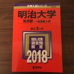 明治大学(農学部-一般選抜入試) 2018年版のサムネイル