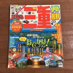 三重 : 伊勢・熊野 伊賀 '16のサムネイル