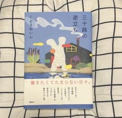 三十路の逆立ち くどうれいん サイン本のサムネイル