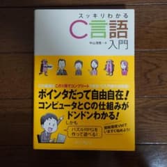 スッキリわかるC言語入門のサムネイル