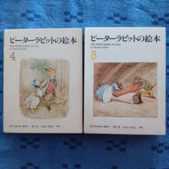ピーターラビットの絵本 4・5 福音館書店 - メルカリ
