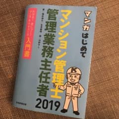 2019年版 マンガはじめてマンション管理士・管理業務主任者のサムネイル