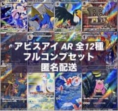 アビスアイ AR 全12種 フルコンプセット - メルカリ