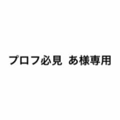 プロフ必見 あ様専用のサムネイル
