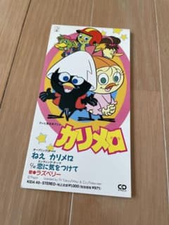 ねえ カリメロ ラズベリー 恋に気をつけて CD - メルカリ