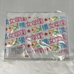 あまちゃん アメ横女学園 マフラータオル 2013 NHK 未開封のサムネイル