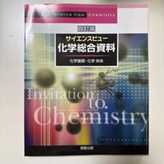 サイエンスビュー 化学総合資料 四訂版 実教出版のサムネイル