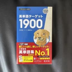 英単語ターゲット1900 6訂版のサムネイル