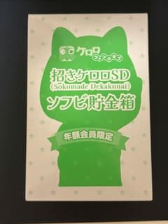 ケロロ軍曹 ケロロ ソフビ貯金箱 ケロロファンクラブ - メルカリ