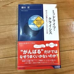 ミッドライフ・クライシス : 80%の人が襲われる"しんどい"の正体のサムネイル