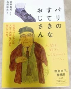 パリのおじさん 金井真紀 広岡裕児 柏書房　おしゃれな本　見開き完結で読みやすいのサムネイル