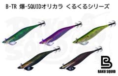 B-TR 爆-SQUIDオリカラ くるくるシリーズセット　ティップランエギ B-TR 爆-SQUIDオリカラ くるくるシリーズセット ティップランエギ