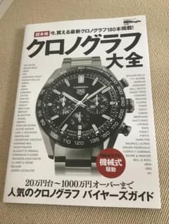 超本格クロノグラフ大全 ☆新品☆のサムネイル