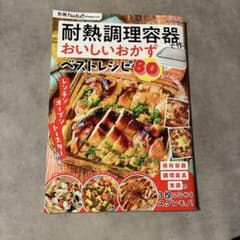 耐熱調理容器で作るおいしいおかずベストレシピ80のサムネイル