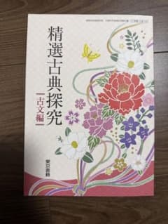 精選古典探究 一古文編のサムネイル