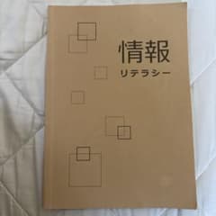 情報リテラシーのサムネイル