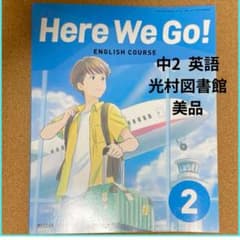 英語　光村図書 Here We Go! 中学2年生用のサムネイル