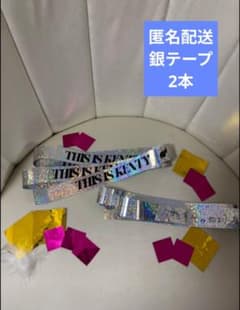 中島健人 フル2本 キラキラ付 THIS IS KENTY 2026 銀テープ - メルカリ