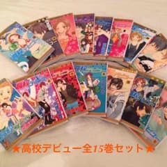 りーりー様専用♪高校デビュー全15巻セット＊のサムネイル