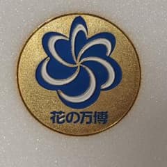 記念メダル　大阪ドーム　廃盤　激レア　茶平工業 EXPO90 大阪 花の万博 記念メダル fumio kimura 茶平工業 - メルカリ